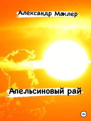 cover image of Апельсиновый рай